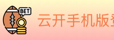 云开手机版登录入口 Logo